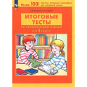 Литературное чтение 3 класс .Итоговые тесты ФГОС