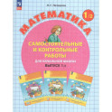 Математика 1 класс. Самостоятельные и контрольные работы. Выпуск 1. Вариант 2