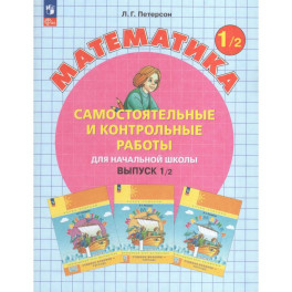 Математика 1 класс. Самостоятельные и контрольные работы. Выпуск 1. Вариант 2