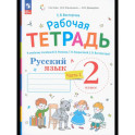 Русский язык . 2 класс. Рабочая тетрадь. Часть 1