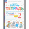 Русский язык . 2 класс. Рабочая тетрадь. Часть 1