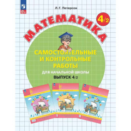 Математика 4 класс. Самостоятельные и контрольные работы. Выпуск 2 Петерсон Людмила Георгиевна