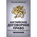 Английское договорное право: полное руководство для российского юриста