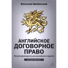 Английское договорное право: полное руководство для российского юриста