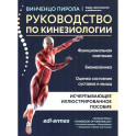 Руководство по кинезиологии: функциональная анатомия, биомеханика, оценка состояния суставов и мышц