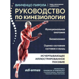 Руководство по кинезиологии: функциональная анатомия, биомеханика, оценка состояния суставов и мышц