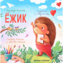 Ежик. 6-е издание