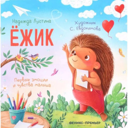 Ежик. 6-е издание