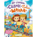 От станции "Садик" до станции "Школа"