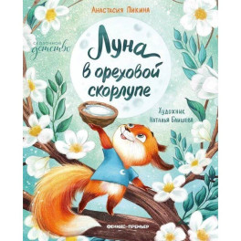 Луна в ореховой скорлупе. 3-е издание