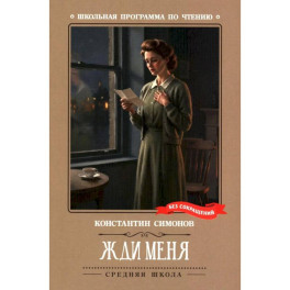 Жди меня: стихотворения