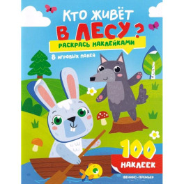 Кто живет в лесу?: книжка с наклейками (100 наклеек)