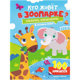Кто живет в зоопарке?: книжка с наклейками (100 наклеек)