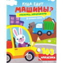 Куда едут машины?: книжка с наклейками (103 наклейки)
