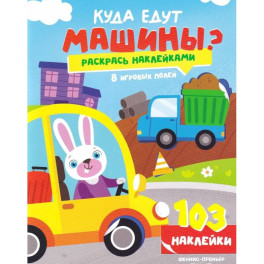 Куда едут машины?: книжка с наклейками (103 наклейки)