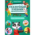 Сказочный учебник дошкольника. Самые полезные навыки. 2-е изд
