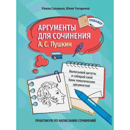Аргументы для сочинения: А.С. Пушкин