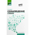 Семьеведение: учебник