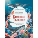 Китенок? Теленок! Водоплавающие семьи: факты и игры