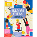 Взлом учебы: подсказки для тех, кто хочет учиться легко