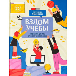 Взлом учебы: подсказки для тех, кто хочет учиться легко