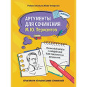 Аргументы для сочинения: М.Ю. Лермонтов
