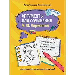 Аргументы для сочинения: М.Ю. Лермонтов