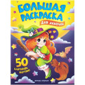 Для девочек: книжка-раскраска. 50 картинок внутри