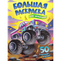 Для мальчиков: книжка-раскраска. 50 картинок внутри