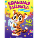 Для малышей: книжка-раскраска. 50 картинок внутри