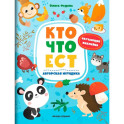 Кто что ест: книжка с наклейками