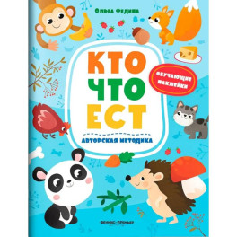 Кто что ест: книжка с наклейками