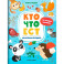 Кто что ест: книжка с наклейками