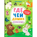Где чей домик: книжка с наклейками