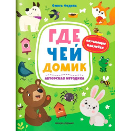 Где чей домик: книжка с наклейками