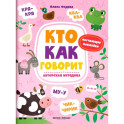 Кто как говорит: книжка с наклейками