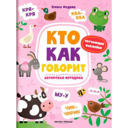 Кто как говорит: книжка с наклейками