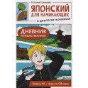 Японский для начинающих в диалогах-комиксах: дневник путешественника