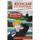 Японский для начинающих в диалогах-комиксах: дневник путешественника