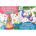 Принцессы. Единороги: книжка-раскраска