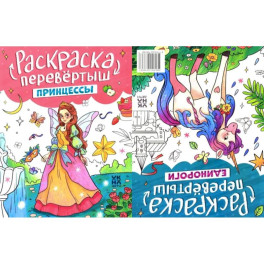 Принцессы. Единороги: книжка-раскраска