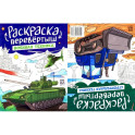 Военная техника. Строительная техника: книжка-раскраска
