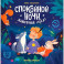 Спокойной ночи, животные леса!. 5-е издание