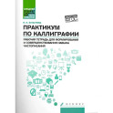 Практикум по каллиграфии: рабочая тетрадь для формирования и совершенствования навыка чистописания