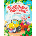 Тракторенок-поваренок и самое вкусное блюдо