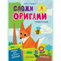 Животные: книга с оригами
