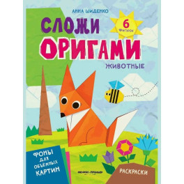 Животные: книга с оригами