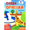 Зоопарк: книга с оригами
