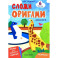 Зоопарк: книга с оригами