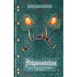 Некрономикон. Для странствующих во снах: книга для записей